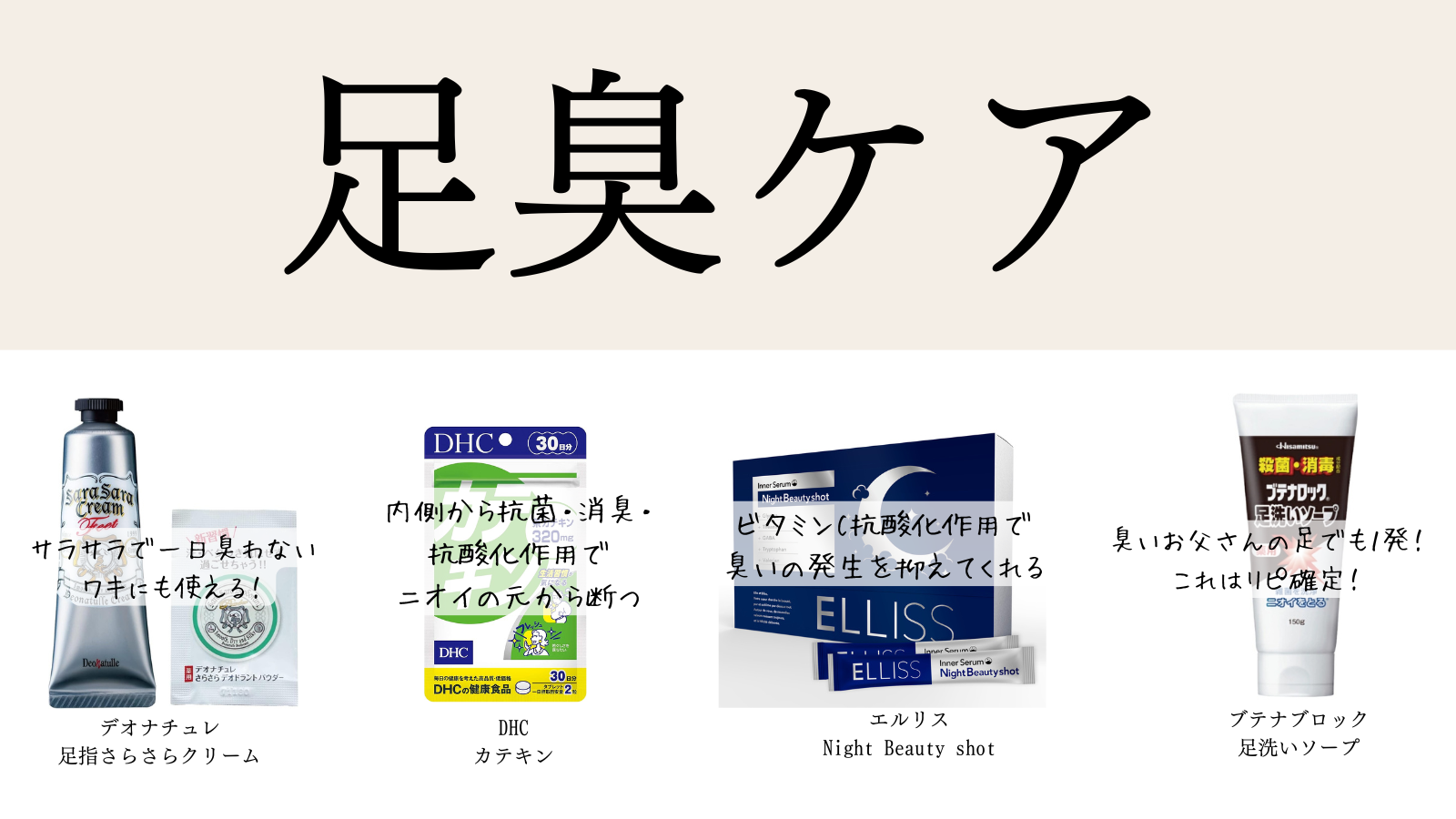 足臭ケアまとめ