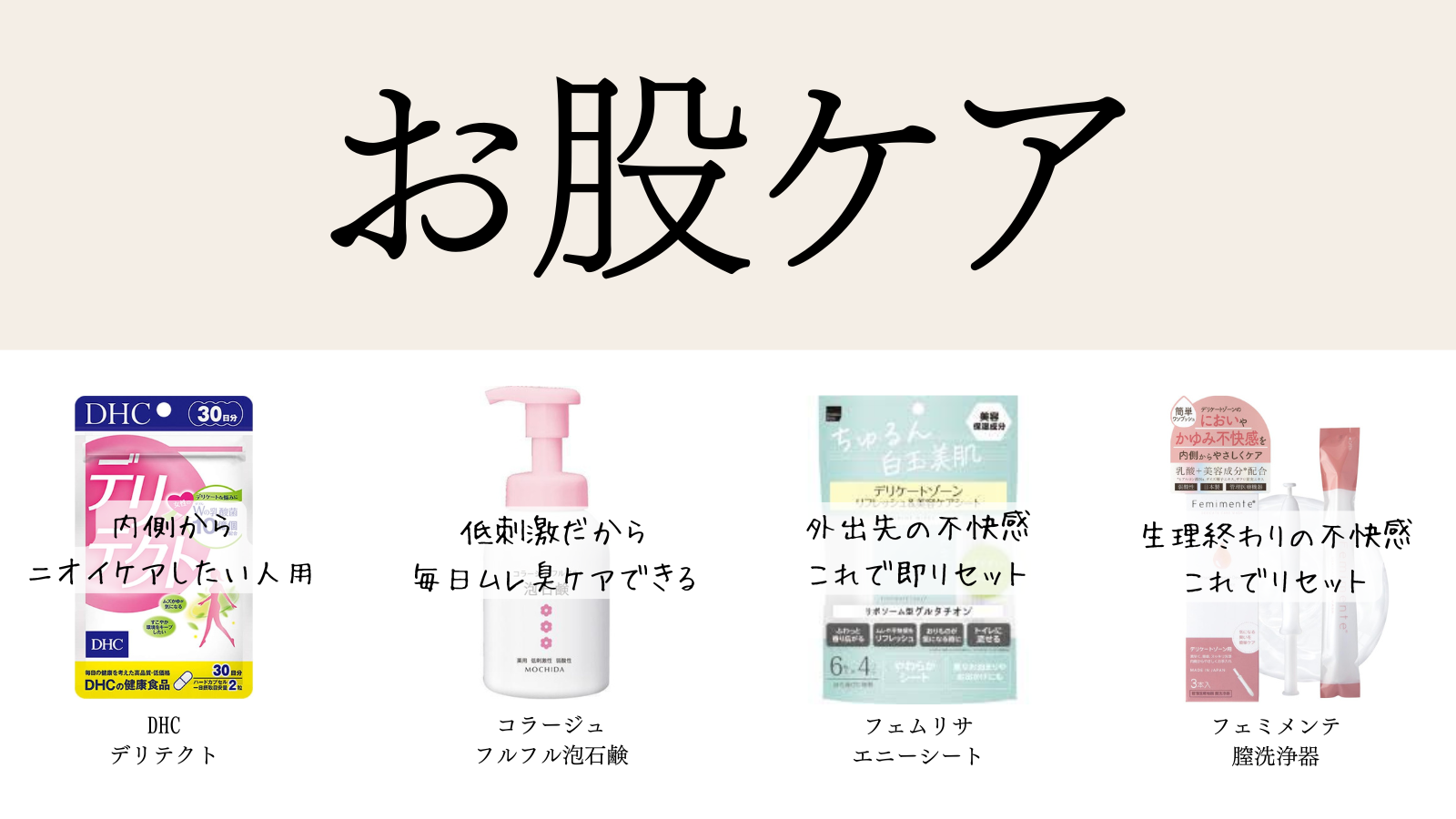 デリケートゾーンケアまとめ