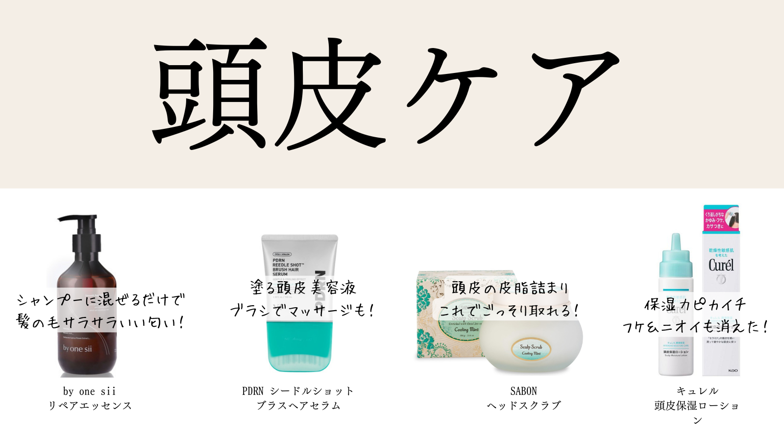 頭皮・体臭ケアまとめ
